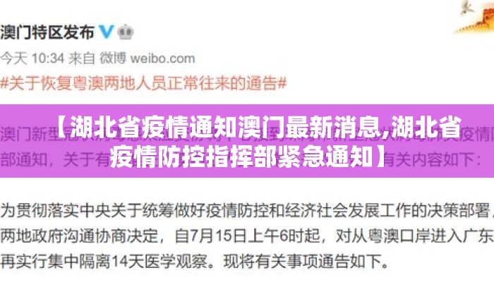 【湖北省疫情通知澳门最新消息,湖北省疫情防控指挥部紧急通知】 【湖北省疫情通知澳门最新消息,湖北省疫情防控指挥部紧急通知】