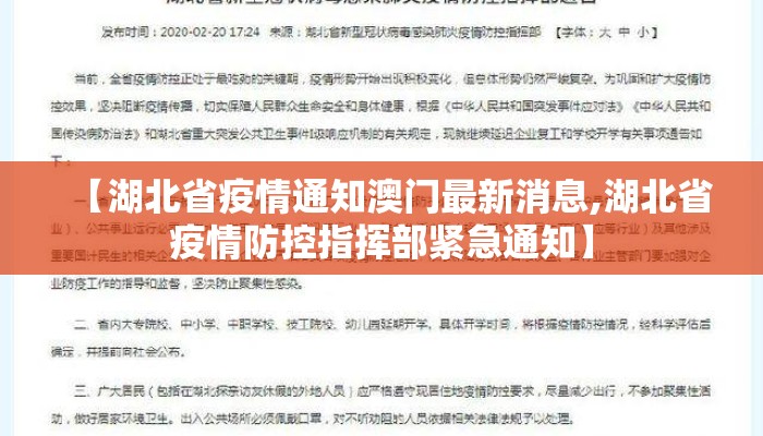 【湖北省疫情通知澳门最新消息,湖北省疫情防控指挥部紧急通知】 【湖北省疫情通知澳门最新消息,湖北省疫情防控指挥部紧急通知】
