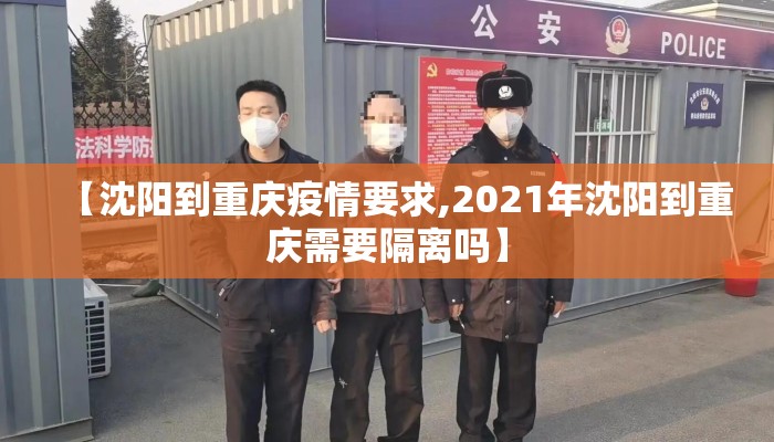 【沈阳到重庆疫情要求,2021年沈阳到重庆需要隔离吗】