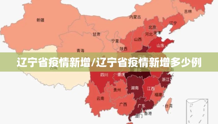 辽宁省疫情新增/辽宁省疫情新增多少例 辽宁省疫情新增/辽宁省疫情新增多少例