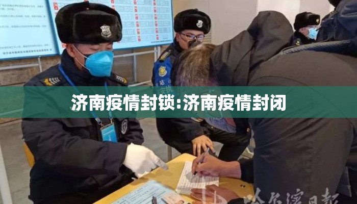 济南疫情封锁:济南疫情封闭 济南疫情封锁:济南疫情封闭