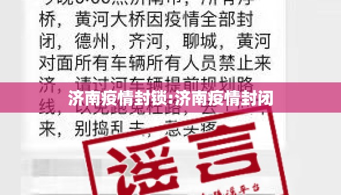济南疫情封锁:济南疫情封闭 济南疫情封锁:济南疫情封闭