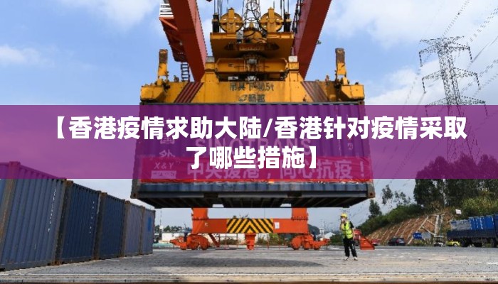 【香港疫情求助大陆/香港针对疫情采取了哪些措施】