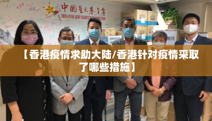 【香港疫情求助大陆/香港针对疫情采取了哪些措施】