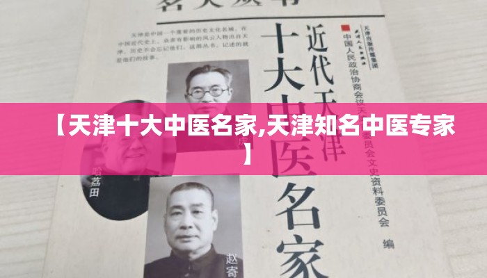 【天津十大中医名家,天津知名中医专家】