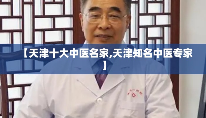 【天津十大中医名家,天津知名中医专家】