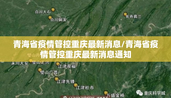 青海省疫情管控重庆最新消息/青海省疫情管控重庆最新消息通知