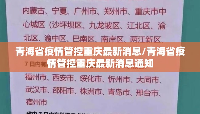青海省疫情管控重庆最新消息/青海省疫情管控重庆最新消息通知