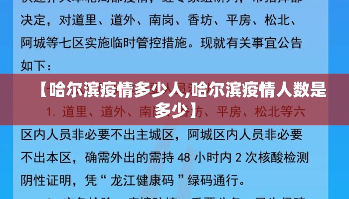 【哈尔滨疫情多少人,哈尔滨疫情人数是多少】