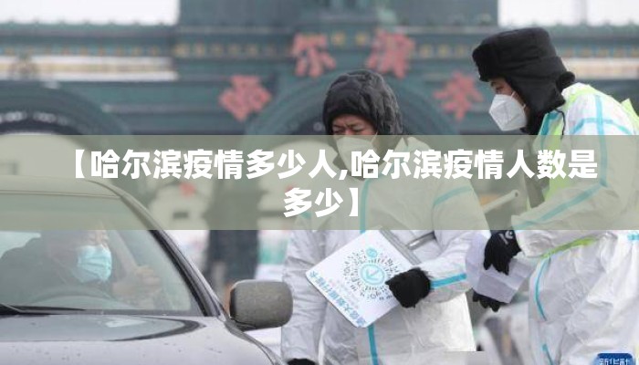 【哈尔滨疫情多少人,哈尔滨疫情人数是多少】
