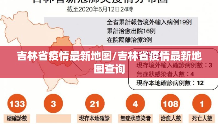 吉林省疫情最新地图/吉林省疫情最新地图查询