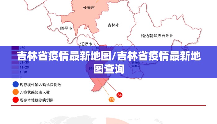 吉林省疫情最新地图/吉林省疫情最新地图查询