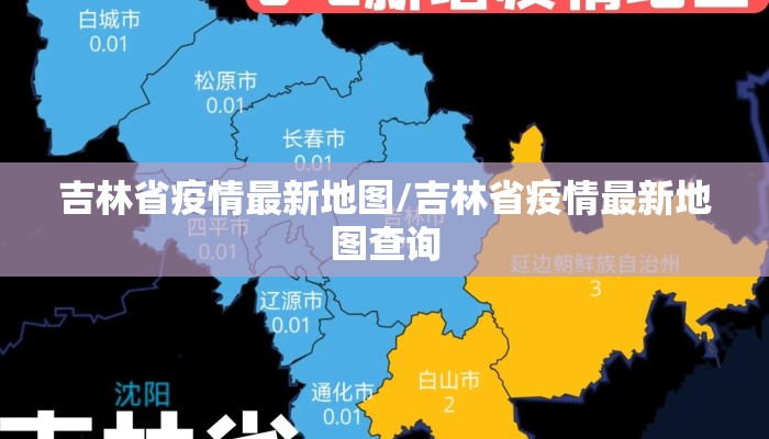 吉林省疫情最新地图/吉林省疫情最新地图查询
