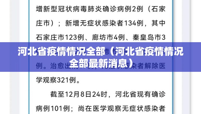 河北省疫情情况全部（河北省疫情情况全部最新消息）