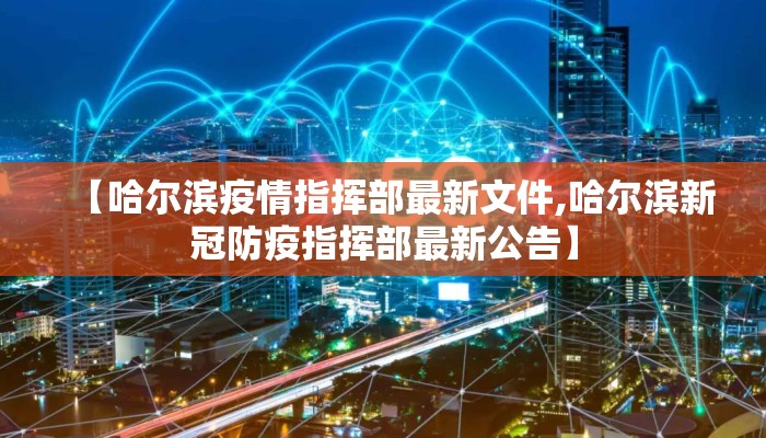 【青海省疫情防控最新/青海省疫情管控】