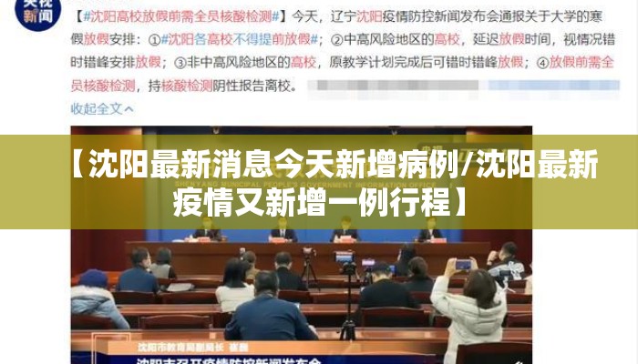 【沈阳最新消息今天新增病例/沈阳最新疫情又新增一例行程】 【沈阳最新消息今天新增病例/沈阳最新疫情又新增一例行程】