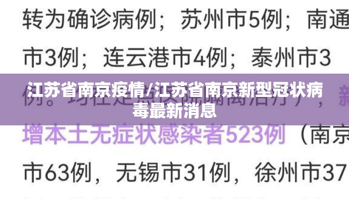 江苏省南京疫情/江苏省南京新型冠状病毒最新消息