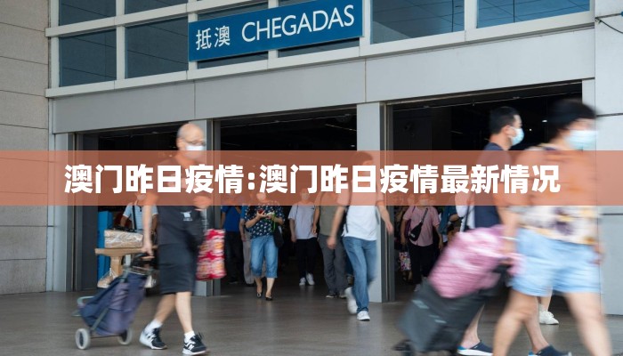 澳门昨日疫情:澳门昨日疫情最新情况