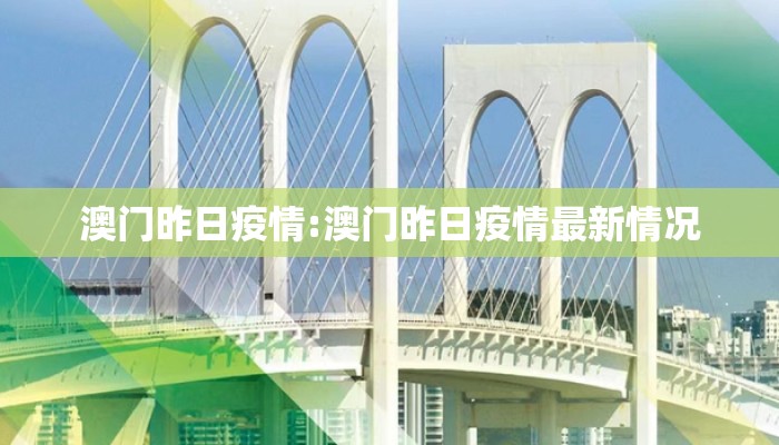 澳门昨日疫情:澳门昨日疫情最新情况