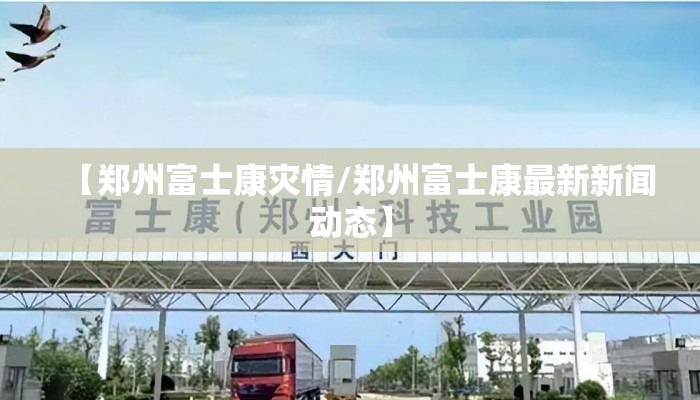 【郑州富士康灾情/郑州富士康最新新闻动态】