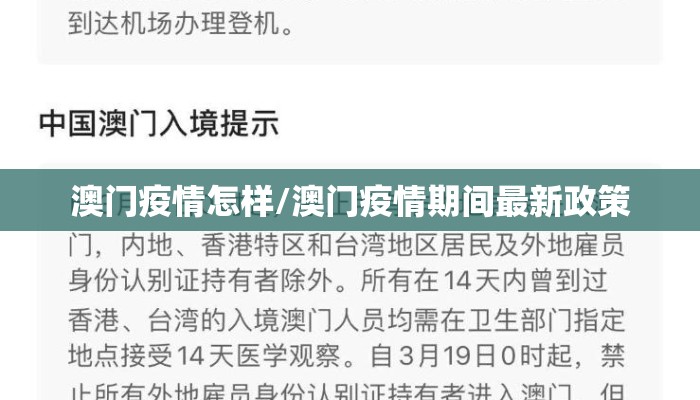 澳门疫情怎样/澳门疫情期间最新政策