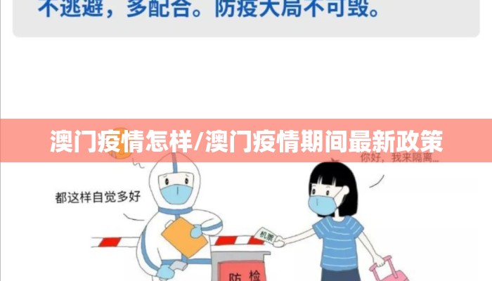 澳门疫情怎样/澳门疫情期间最新政策