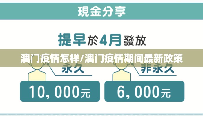 澳门疫情怎样/澳门疫情期间最新政策