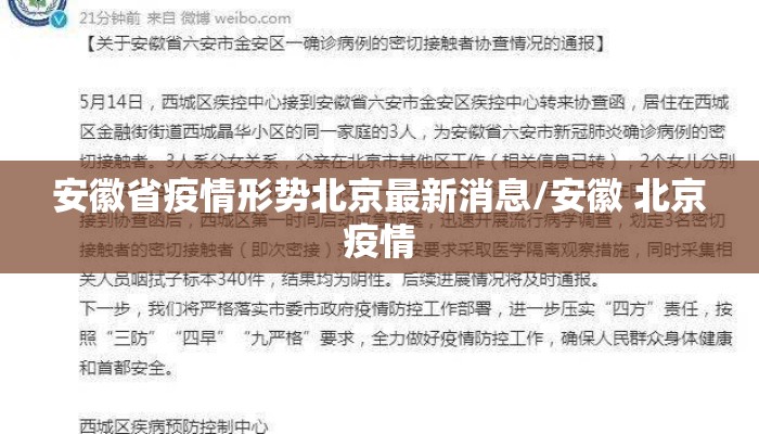 安徽省疫情形势北京最新消息/安徽 北京疫情 安徽省疫情形势北京最新消息/安徽 北京疫情