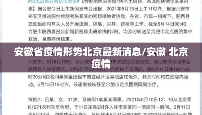 安徽省疫情形势北京最新消息/安徽 北京疫情 安徽省疫情形势北京最新消息/安徽 北京疫情