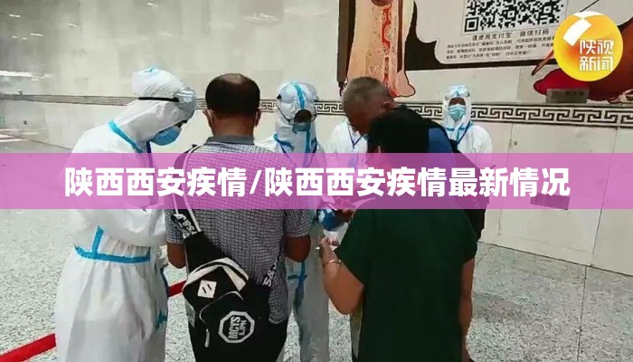 陕西西安疾情/陕西西安疾情最新情况 陕西西安疾情/陕西西安疾情最新情况