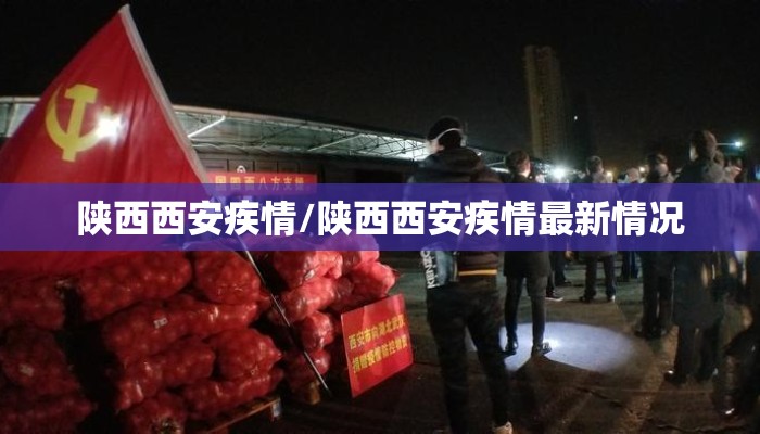 陕西西安疾情/陕西西安疾情最新情况 陕西西安疾情/陕西西安疾情最新情况