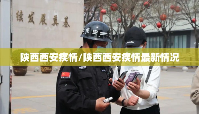 陕西西安疾情/陕西西安疾情最新情况 陕西西安疾情/陕西西安疾情最新情况