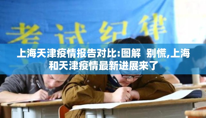 上海天津疫情报告对比:图解  别慌,上海和天津疫情最新进展来了