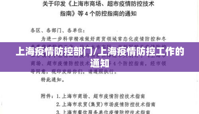 上海疫情防控部门/上海疫情防控工作的通知