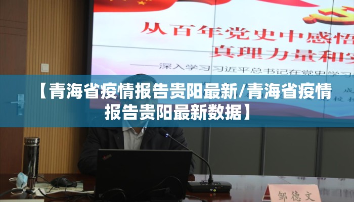 【青海省疫情报告贵阳最新/青海省疫情报告贵阳最新数据】