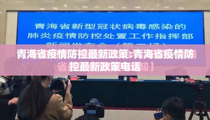 青海省疫情防控最新政策:青海省疫情防控最新政策电话