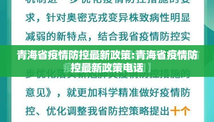青海省疫情防控最新政策:青海省疫情防控最新政策电话