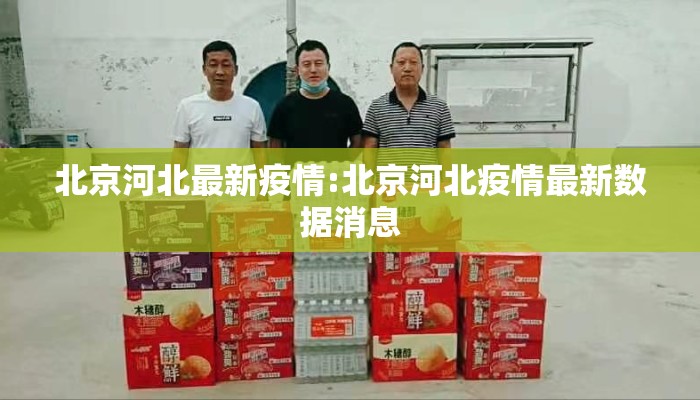北京河北最新疫情:北京河北疫情最新数据消息
