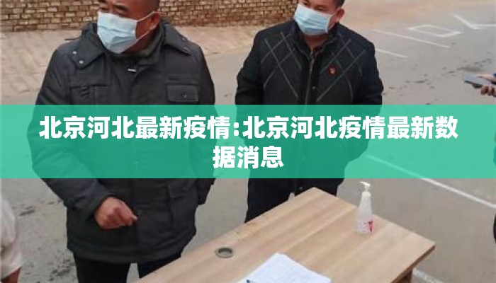 北京河北最新疫情:北京河北疫情最新数据消息