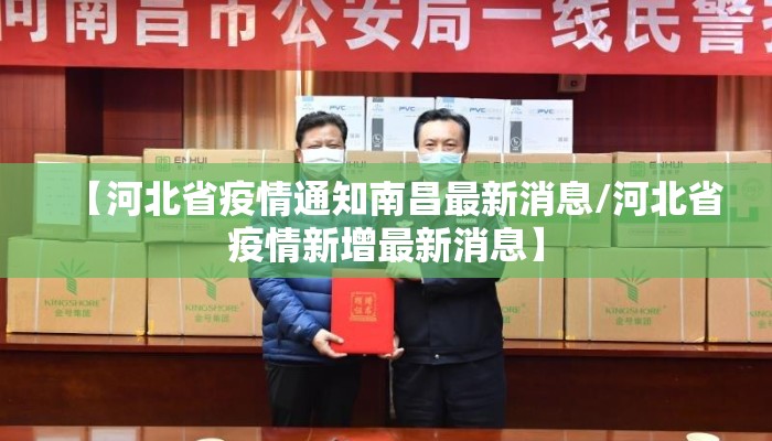 【河北省疫情通知南昌最新消息/河北省疫情新增最新消息】