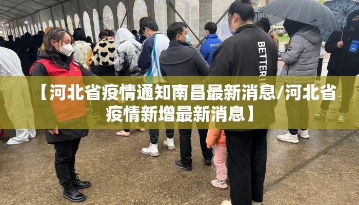 【河北省疫情通知南昌最新消息/河北省疫情新增最新消息】