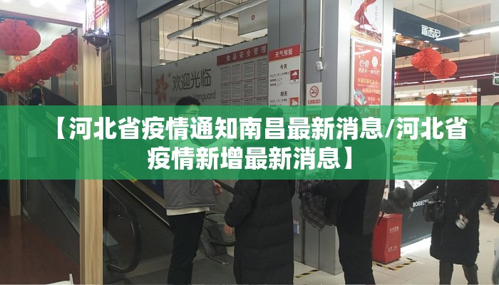 【河北省疫情通知南昌最新消息/河北省疫情新增最新消息】
