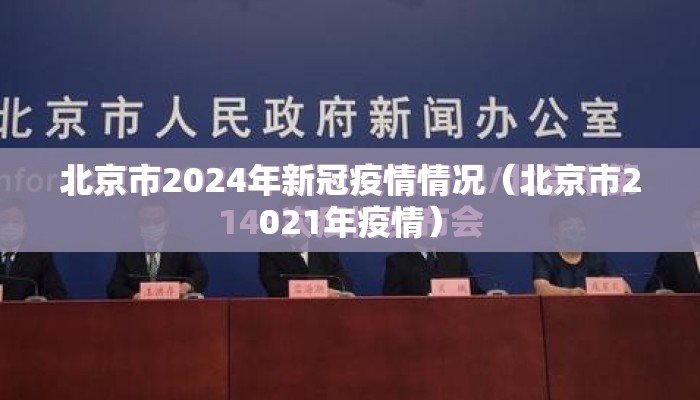 北京市2024年新冠疫情情况（北京市2021年疫情）