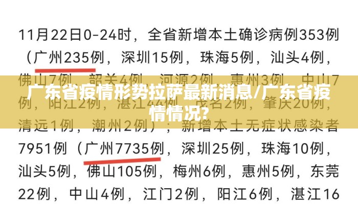 广东省疫情形势拉萨最新消息/广东省疫情情况?