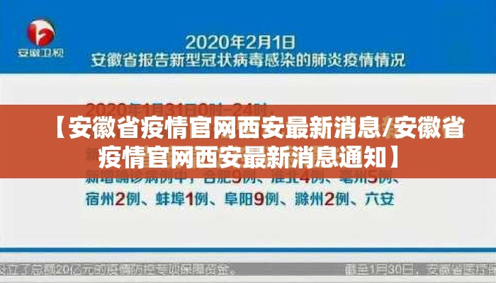 【安徽省疫情官网西安最新消息/安徽省疫情官网西安最新消息通知】