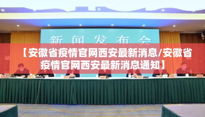 【安徽省疫情官网西安最新消息/安徽省疫情官网西安最新消息通知】