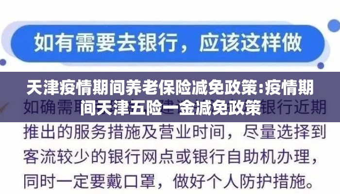 天津疫情期间养老保险减免政策:疫情期间天津五险一金减免政策