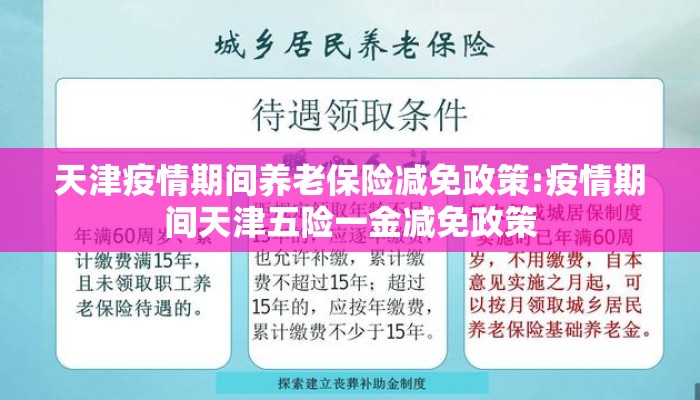 天津疫情期间养老保险减免政策:疫情期间天津五险一金减免政策