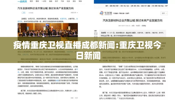 疫情重庆卫视直播成都新闻:重庆卫视今日新闻