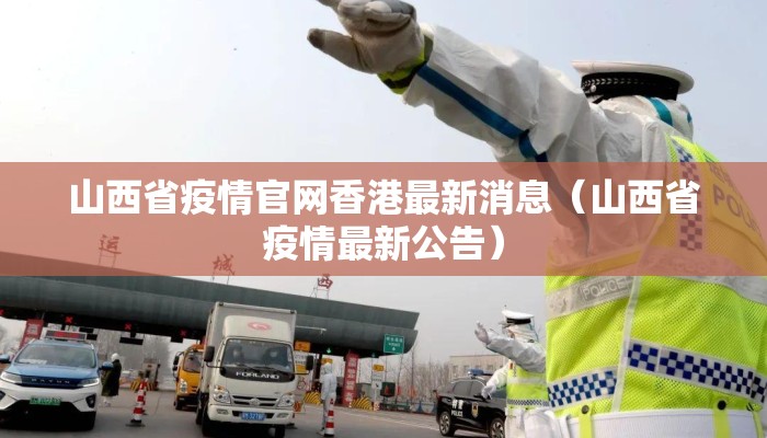 山西省疫情官网香港最新消息(山西省疫情最新公告) 山西省疫情官网香港最新消息(山西省疫情最新公告)